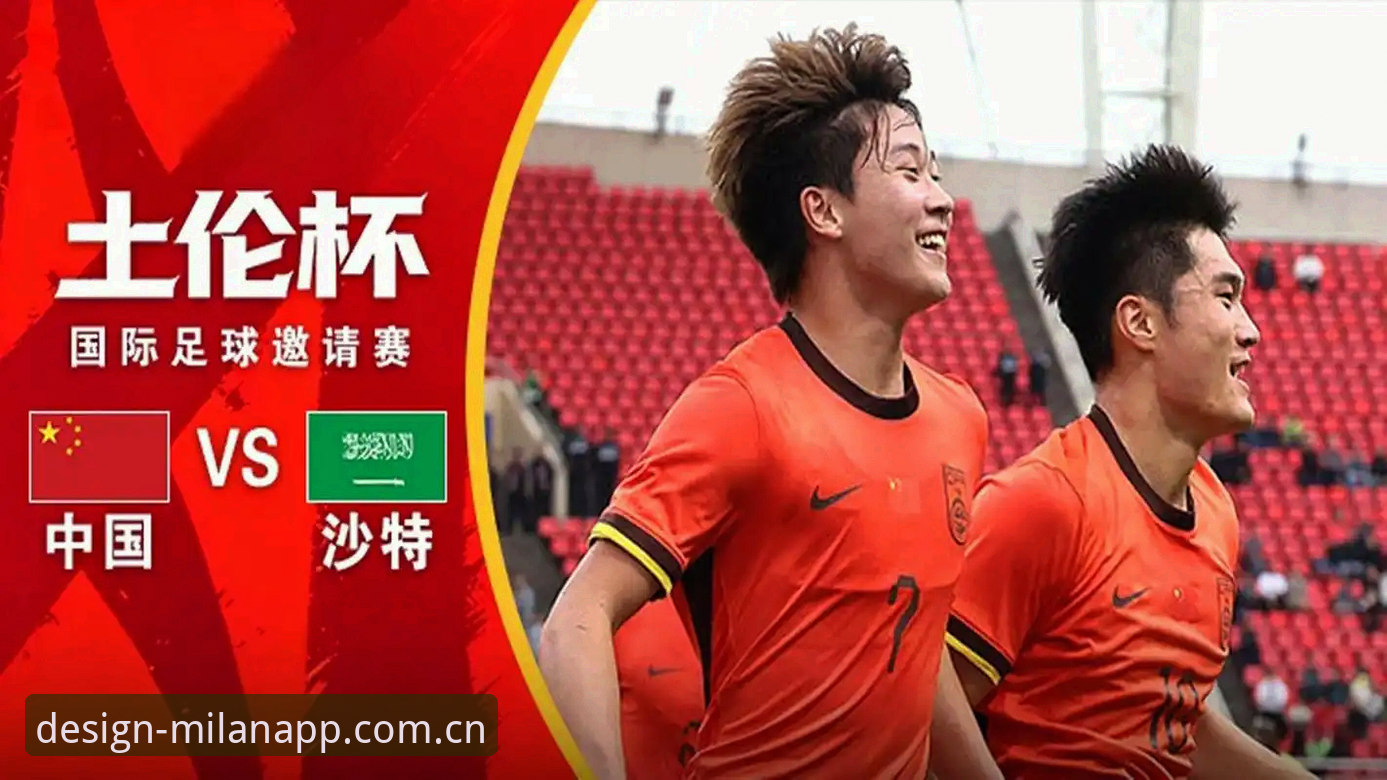 U19国足土伦杯出局复盘：米兰体育平台数据解读使用教程